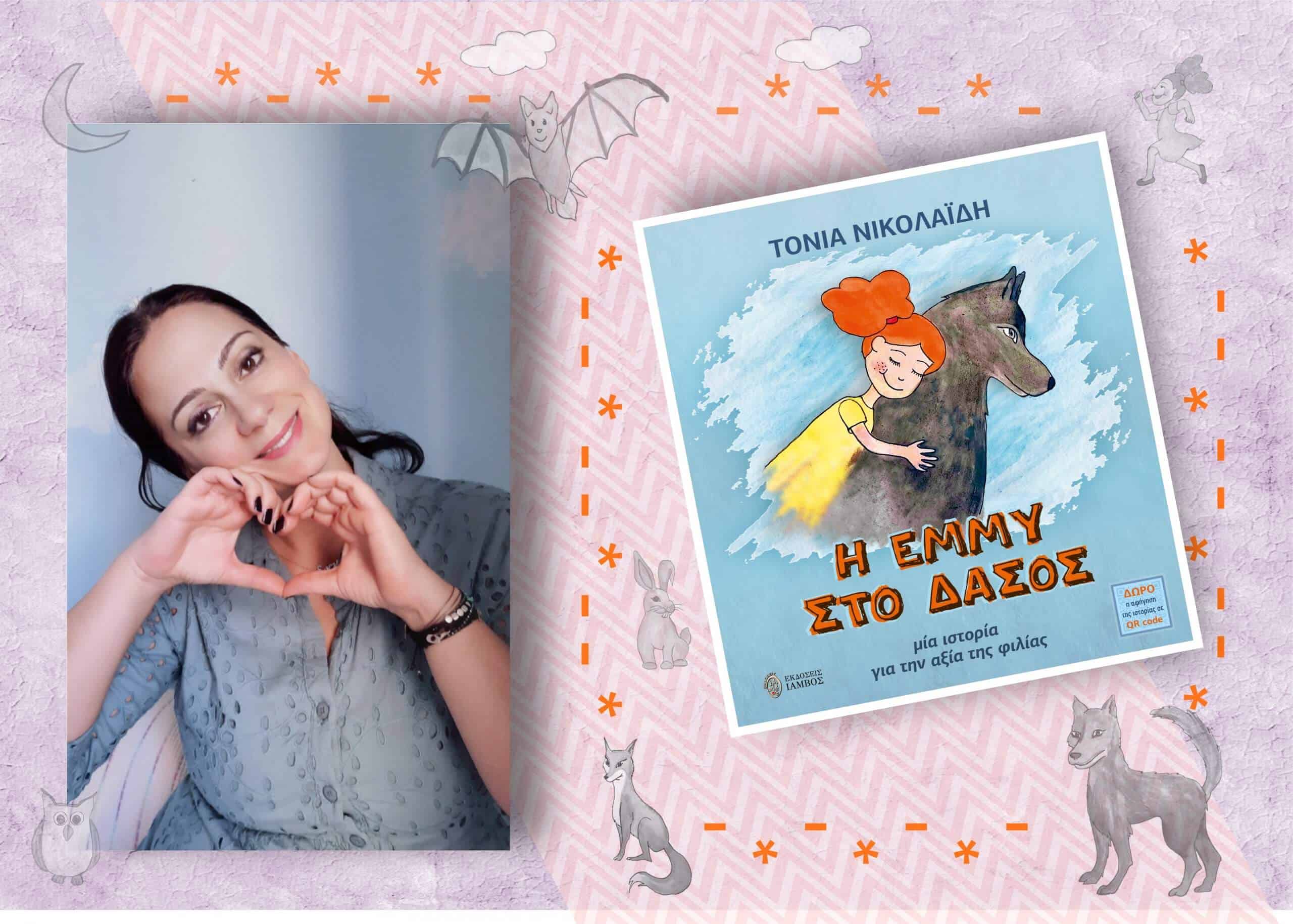 Η ΕΜΜΥ ΣΤΟ ΔΑΣΟΣ της Τόνιας Νικολαΐδη - Full-Time.gr