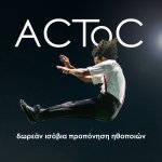 Ακρόαση ηθοποιών για το ACToC 