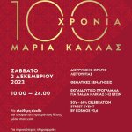 Μουσείο Μαρία Κάλλας Δήμου Αθηναίων:  Εορταστικές δράσεις και ελεύθερη είσοδος